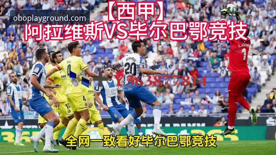 ob欧宝官网 揭秘巴斯克德比背后的真相:ob欧宝体育官网深度解析阿拉维斯与毕尔巴鄂竞技的保级与欧战博弈